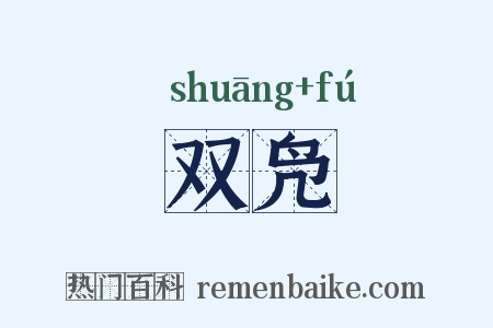 双凫是什么意思的图片